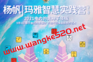 杨帆·玛雅智慧实践营第1期：开启不同维度频率的艺术