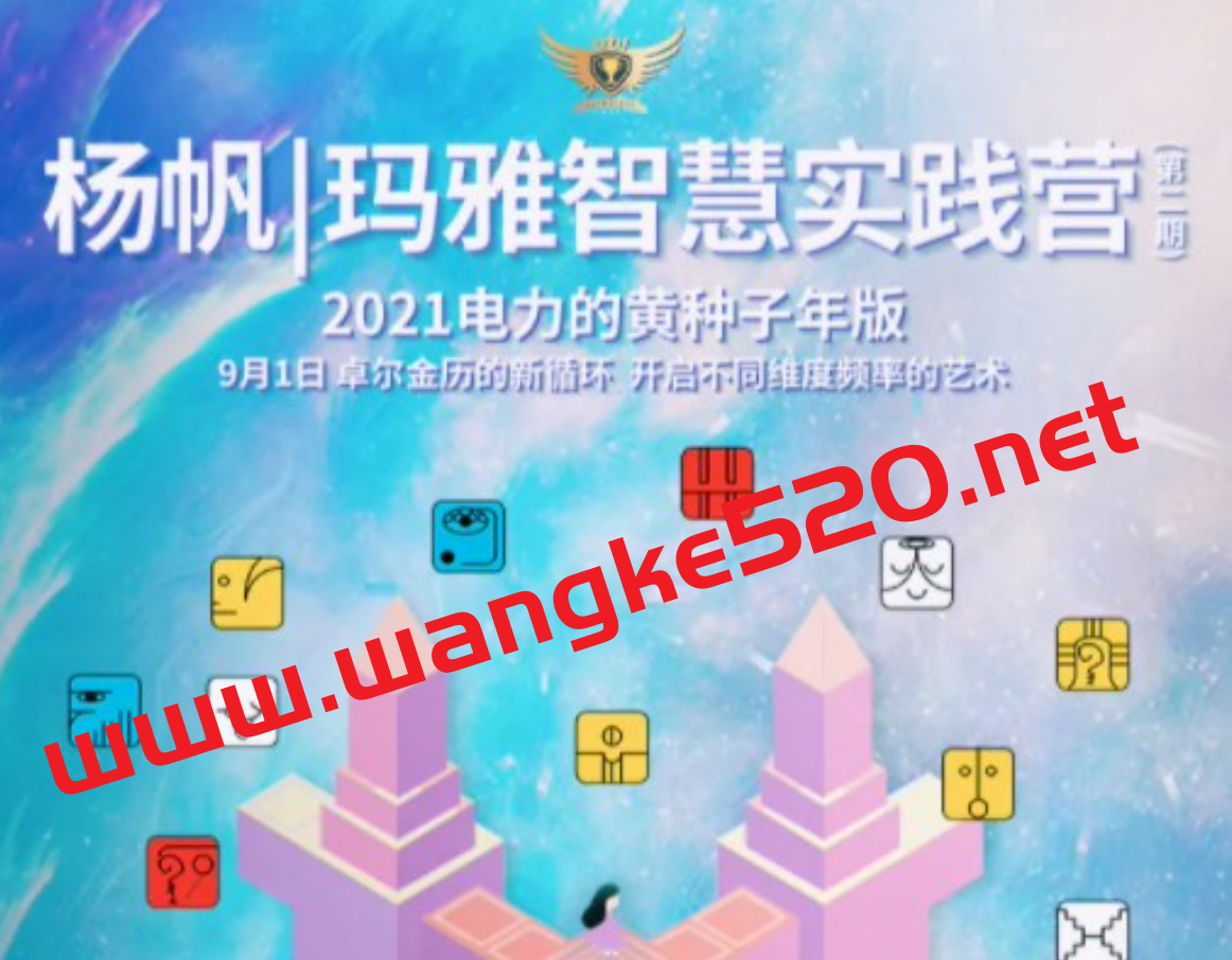 杨帆·玛雅智慧实践营第1期：开启不同维度频率的艺术插图