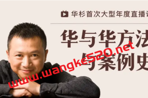 华杉《华与华方法与案例史》：从符号到战略，建立完整的品牌营销知识体系