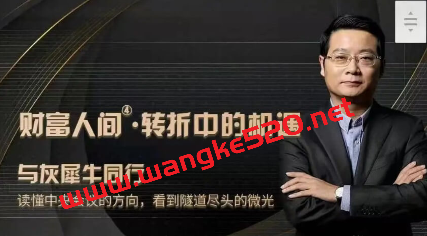 管清友·财富人间第四季度：转折中的机遇 与灰犀牛同行插图