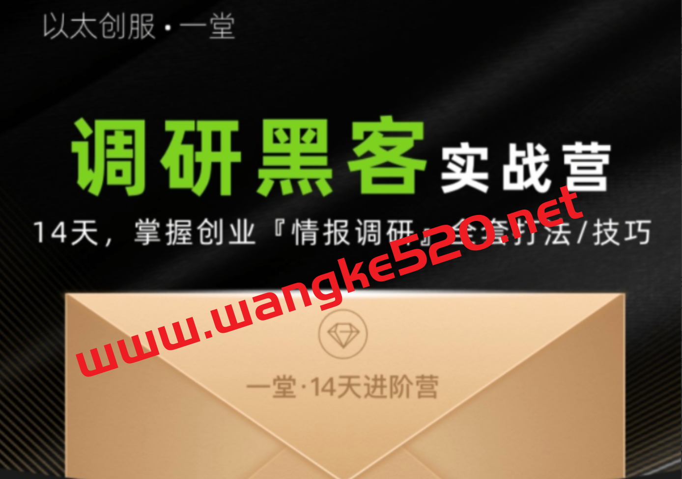 以太创服·一堂·调研黑客实战营：14天掌握创业情报调研全套打法技巧插图