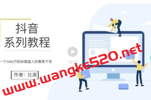 比高地表最强抖音课：抖音系列教程，一个5000万粉丝操盘人的看家干货
