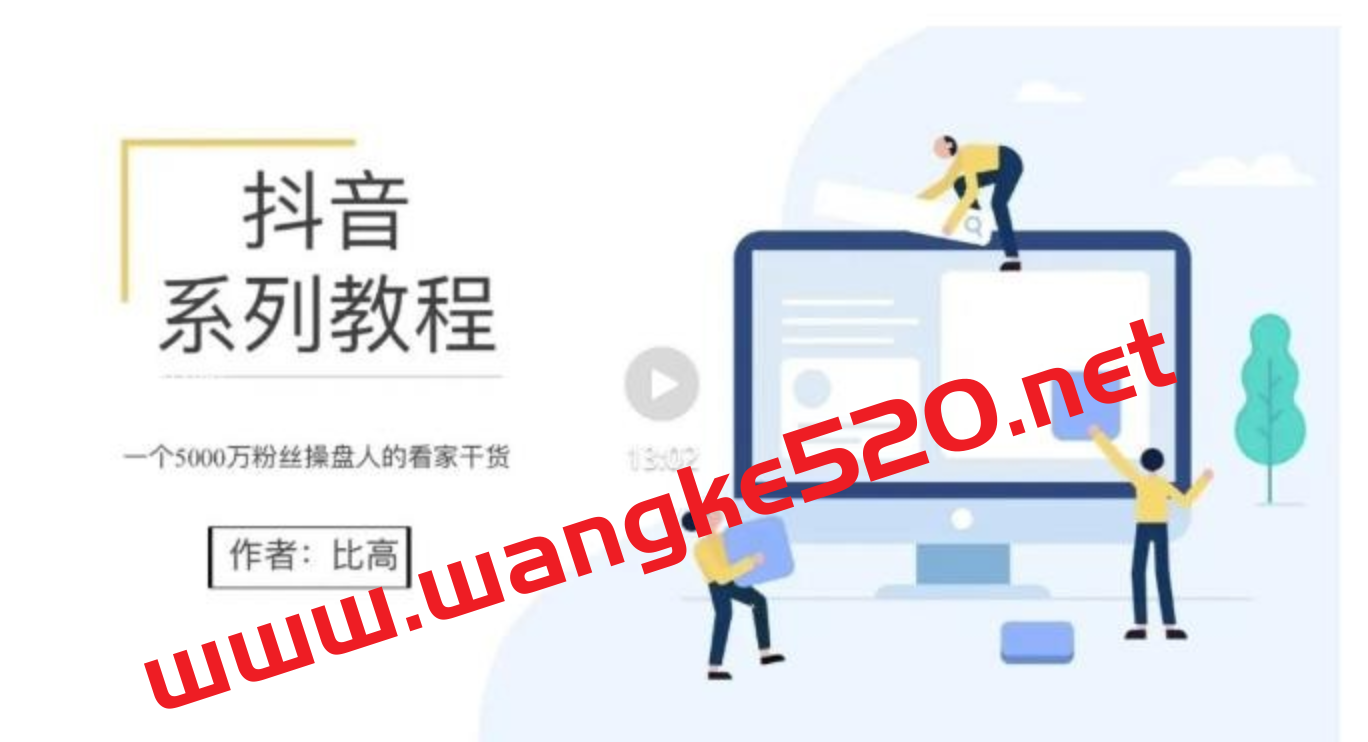 比高地表最强抖音课：抖音系列教程，一个5000万粉丝操盘人的看家干货插图