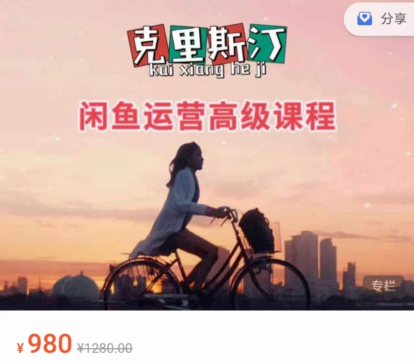 克里斯汀闲鱼运营高级课程:关于闲鱼运营的基础课程,适合小白入门插图 克里斯汀闲鱼运营高级课程:关于闲鱼运营的基础课程,适合小白入门插图