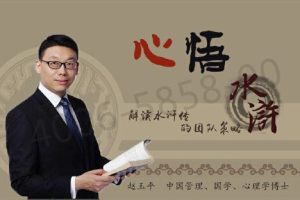 赵玉平《心悟水浒 解析水浒传用人策略》7集：解读水浒传的团队策略