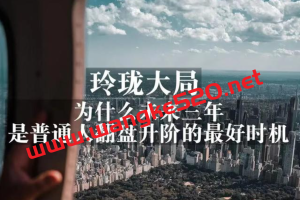 灏泽异谈·玲珑大局：为什么未来三年，是普通人翻盘升阶的最好时机？