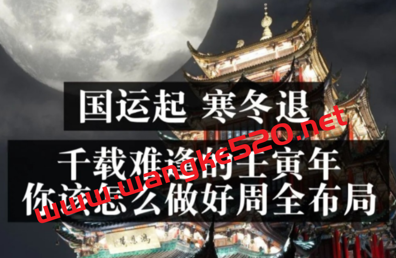 灏泽异谈《国运起,寒冬退。千载难逢的壬寅年,你该怎么做好周全布局》插图 灏泽异谈《国运起,寒冬退。千载难逢的壬寅年,你该怎么做好周全布局》插图