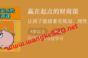 范颖《赢在起点的财商课》：让孩子能储蓄有规划，理性消费