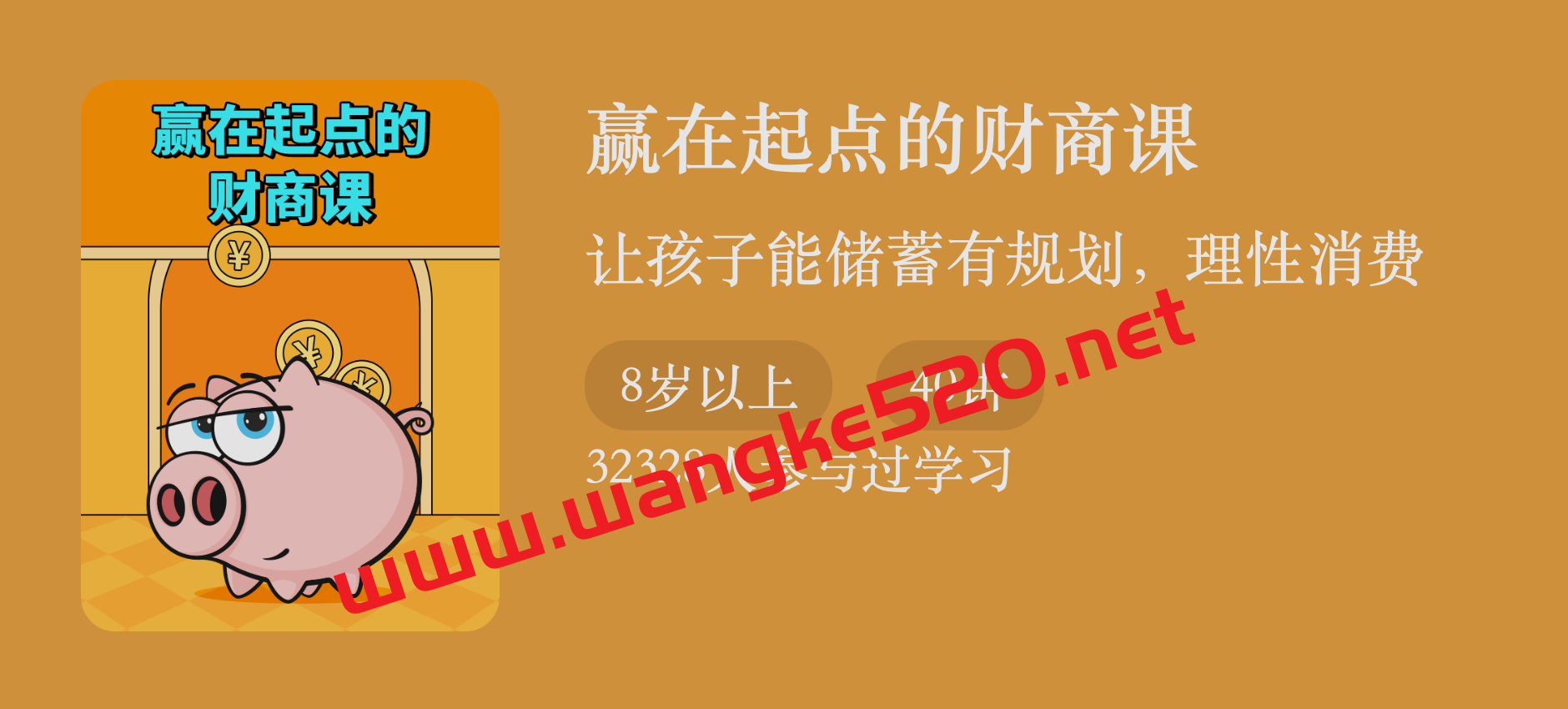 范颖《赢在起点的财商课》：让孩子能储蓄有规划，理性消费插图