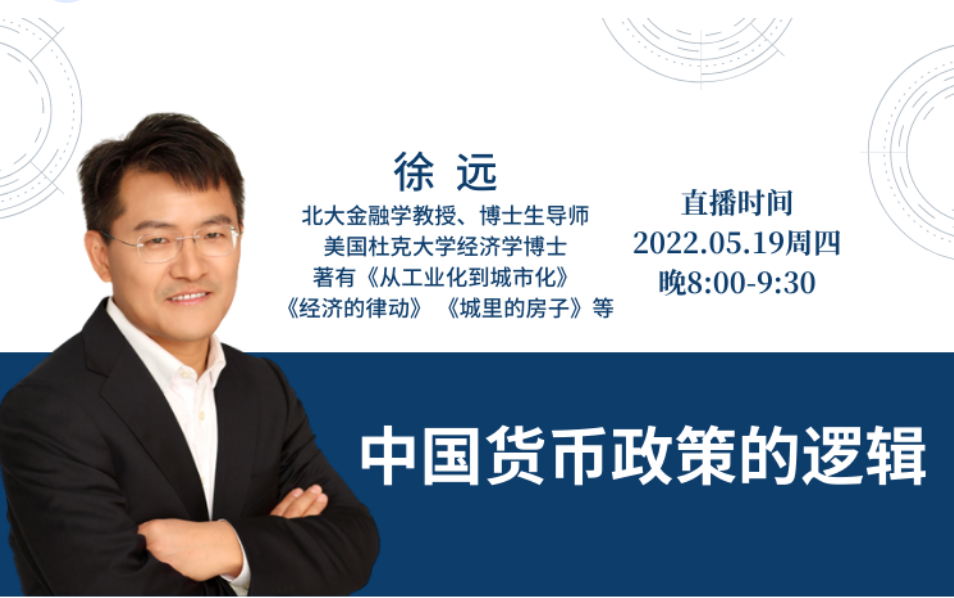 徐远观察《中国货币政策的逻辑》插图 徐远观察《中国货币政策的逻辑》插图