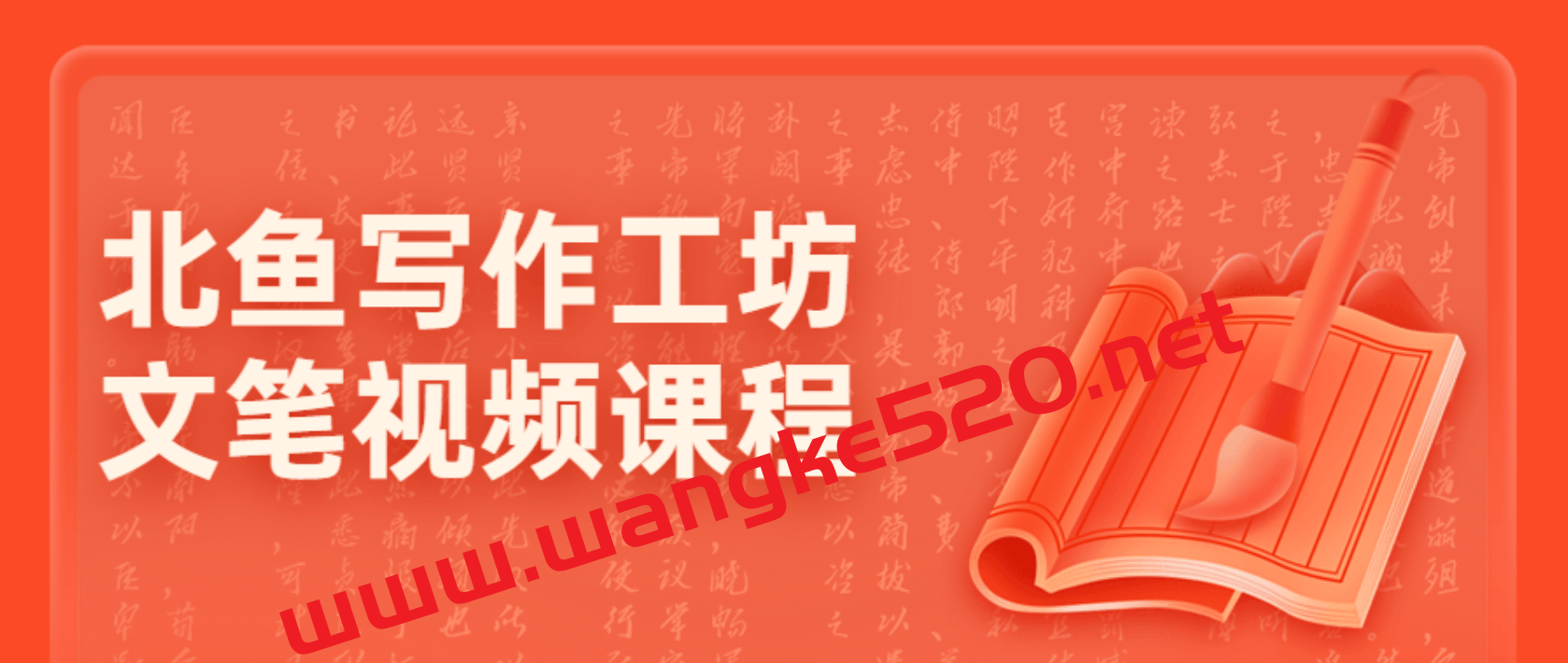 北鱼读书写作工坊 张兴东文笔视频课程插图