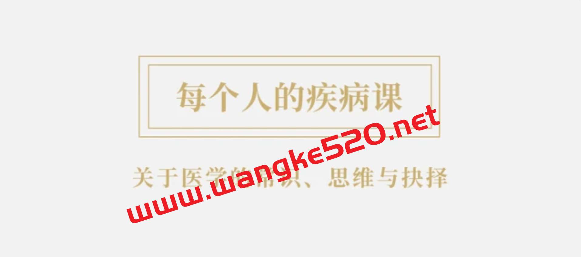 王兴《每个人的疾病课》：关于医学的常识、思维和抉择插图