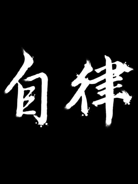 【自律力】让你什么事都做成功的秘密方法插图 【自律力】让你什么事都做成功的秘密方法插图