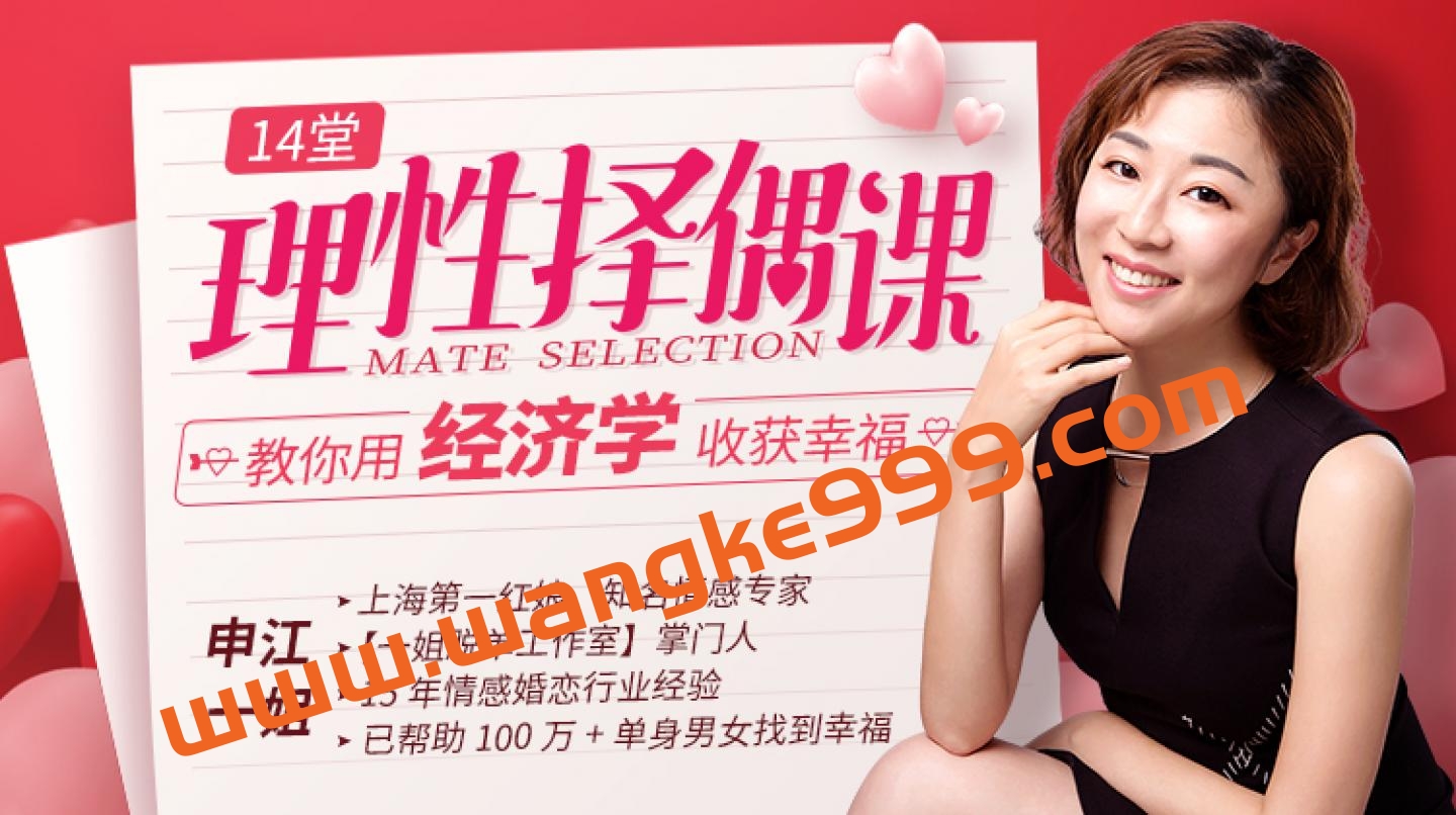 申江一姐《14堂理性择偶课》教你用经济学收获幸福插图 申江一姐《14堂理性择偶课》教你用经济学收获幸福插图