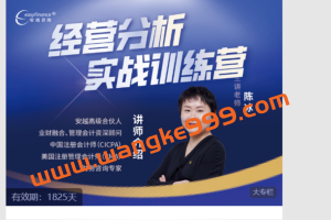 安越咨询·陈冰《经营分析实战训练营》
