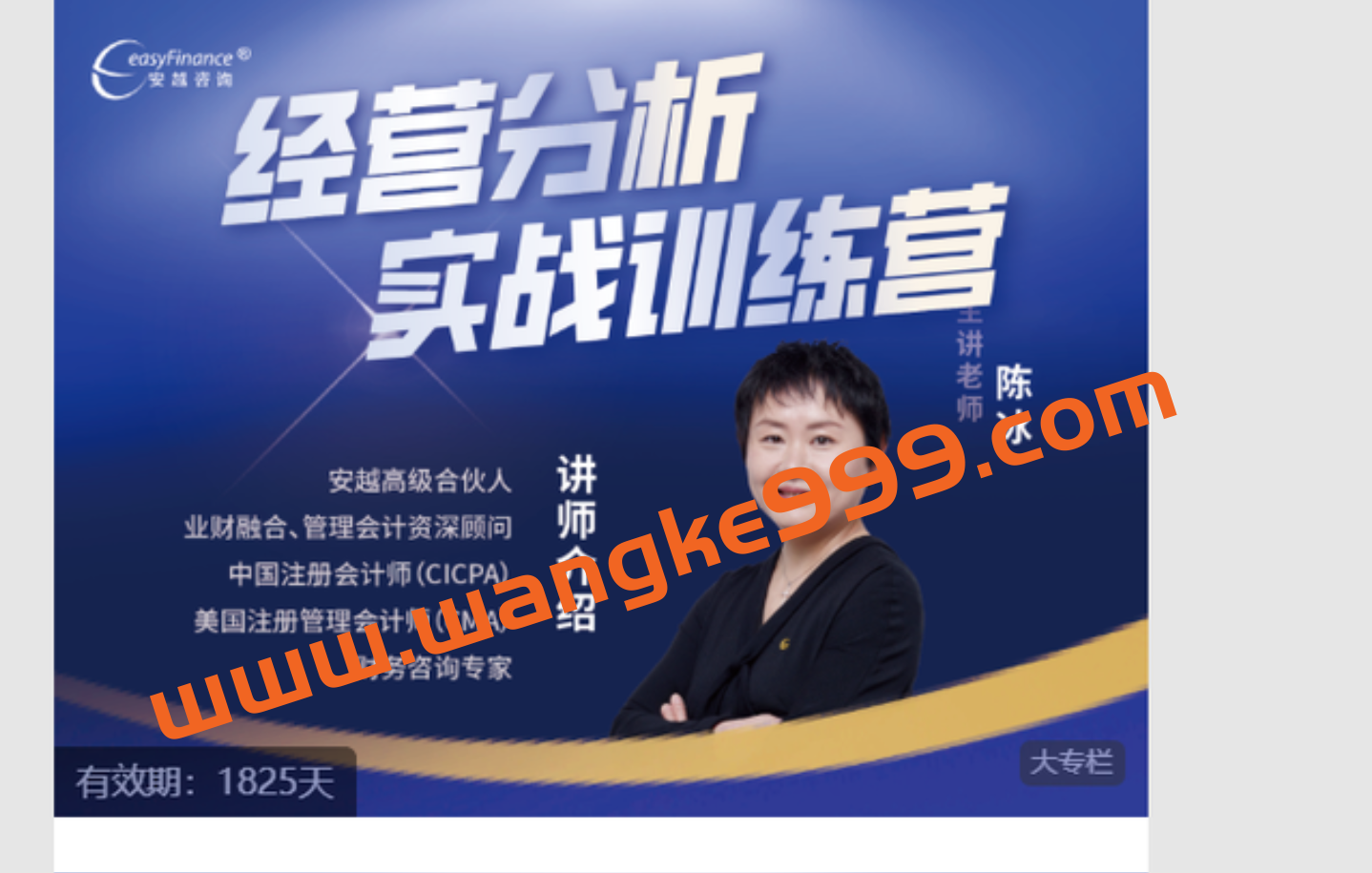 安越咨询·陈冰《经营分析实战训练营》插图