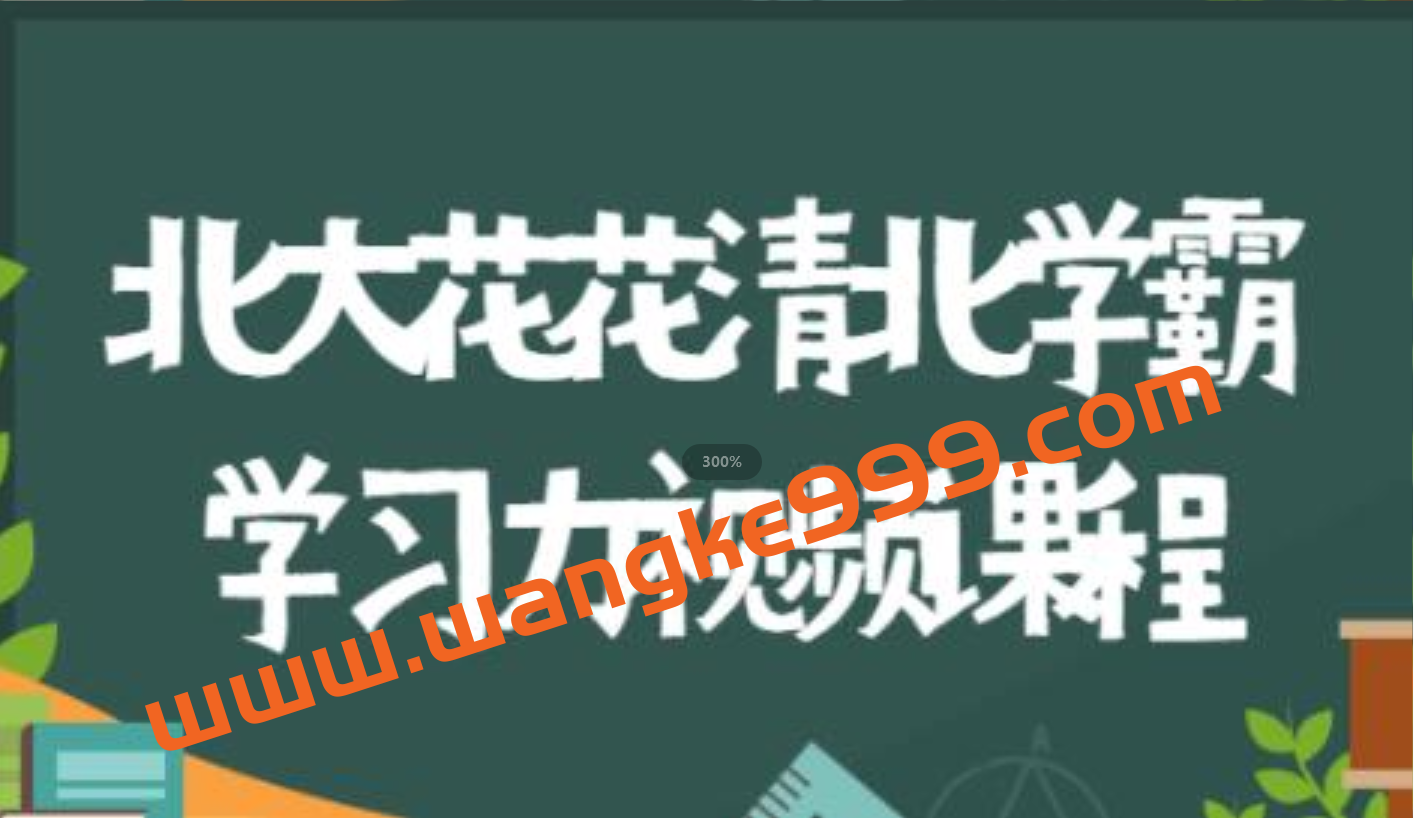 北大花花《清北学霸360°学习力》家庭养育指南，全方位解决学习和成长问题插图