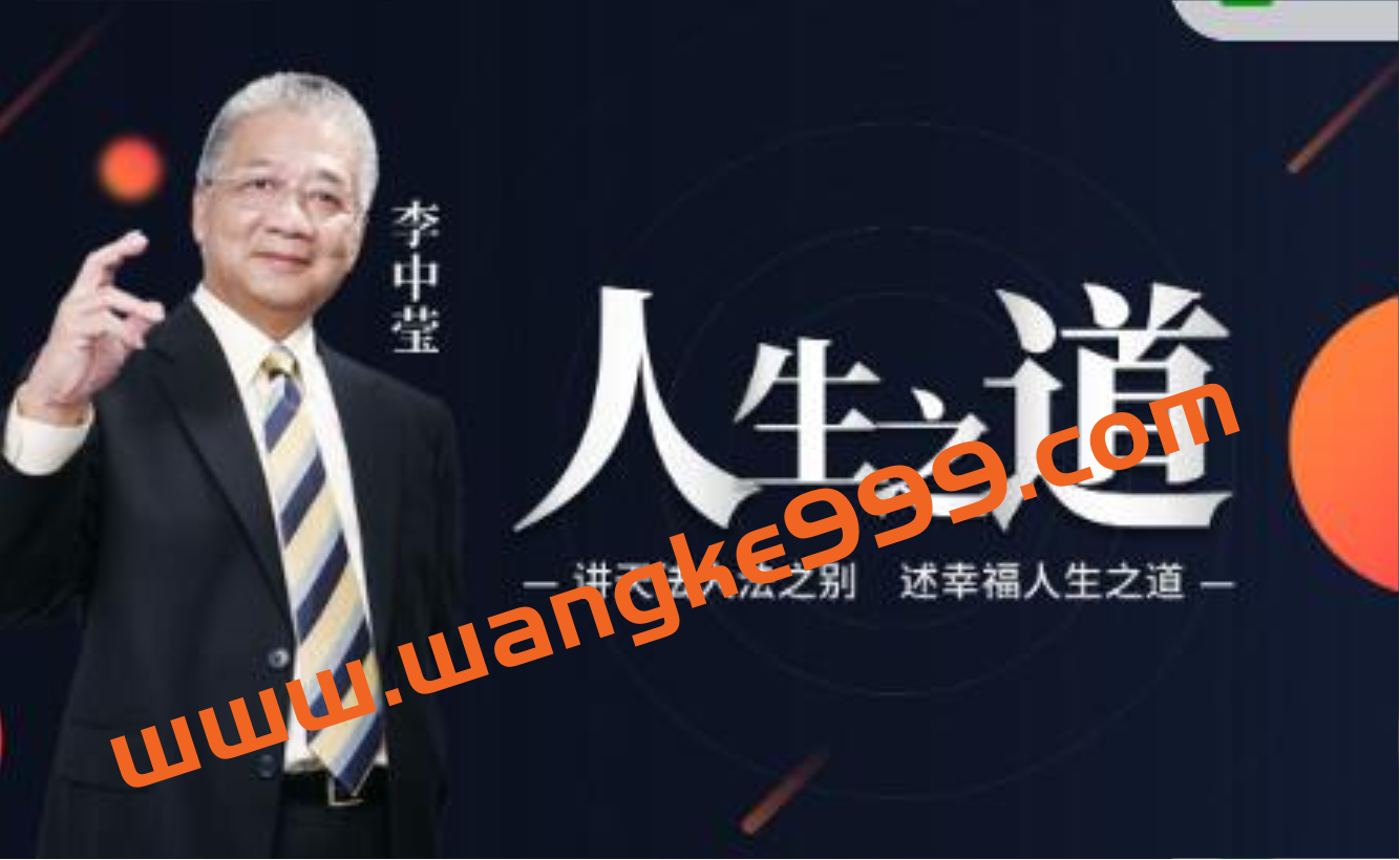 李中莹《人生之道》讲天法人法之别,述幸福人生之道插图 李中莹《人生之道》讲天法人法之别,述幸福人生之道插图