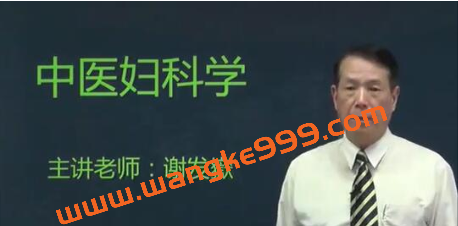 谢发嶽《中医妇科学》妇科常见的20种疾病,一学就懂插图 谢发嶽《中医妇科学》妇科常见的20种疾病,一学就懂插图