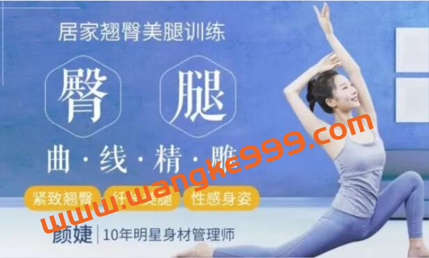 颜婕《16堂翘臀美腿修炼课》居家臀腿曲线精雕法教程视频插图 颜婕《16堂翘臀美腿修炼课》居家臀腿曲线精雕法教程视频插图