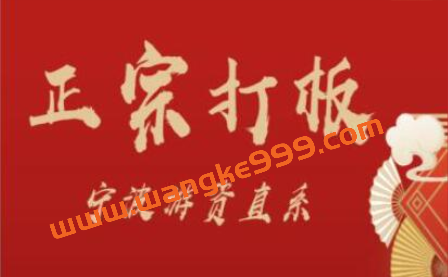 武帮主《正宗打板》宁波游资直系，人人都能学会的打板绝招插图