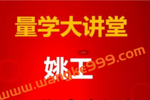 姚工《量学大讲堂》直播课 41期 股票讲座