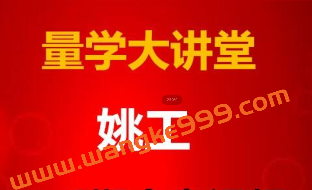 姚工《量学大讲堂》直播课 41期 股票讲座插图