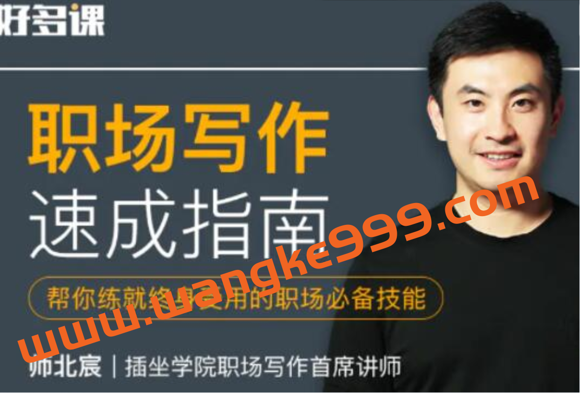 师北宸《职场写作速成指南》帮你练就终身受用的职场必备技能插图