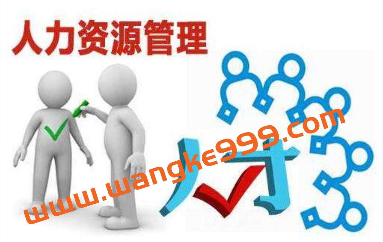 王尚峰《HR的管理之道》人力资源总监的降龙十八掌插图 王尚峰《HR的管理之道》人力资源总监的降龙十八掌插图