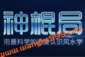 神混局的《家居风水》讲座视频，用科学视角解析什么是风水