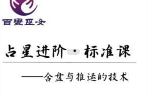 百变女巫《占星进阶》音频课程讲座