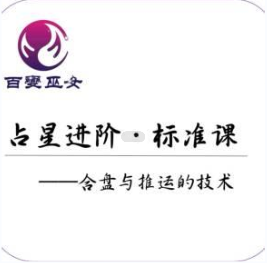 百变女巫《占星进阶》音频课程讲座插图