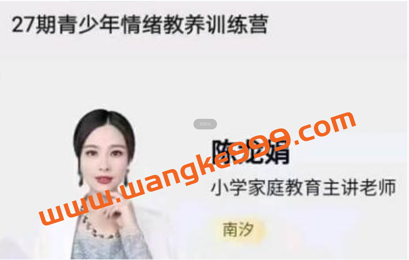 陈龙娟 南汐老师《青少年情绪教养训练营》视频讲座插图