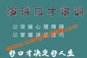 演讲启航《提高演讲技巧》教你如何提升演讲与口才技巧