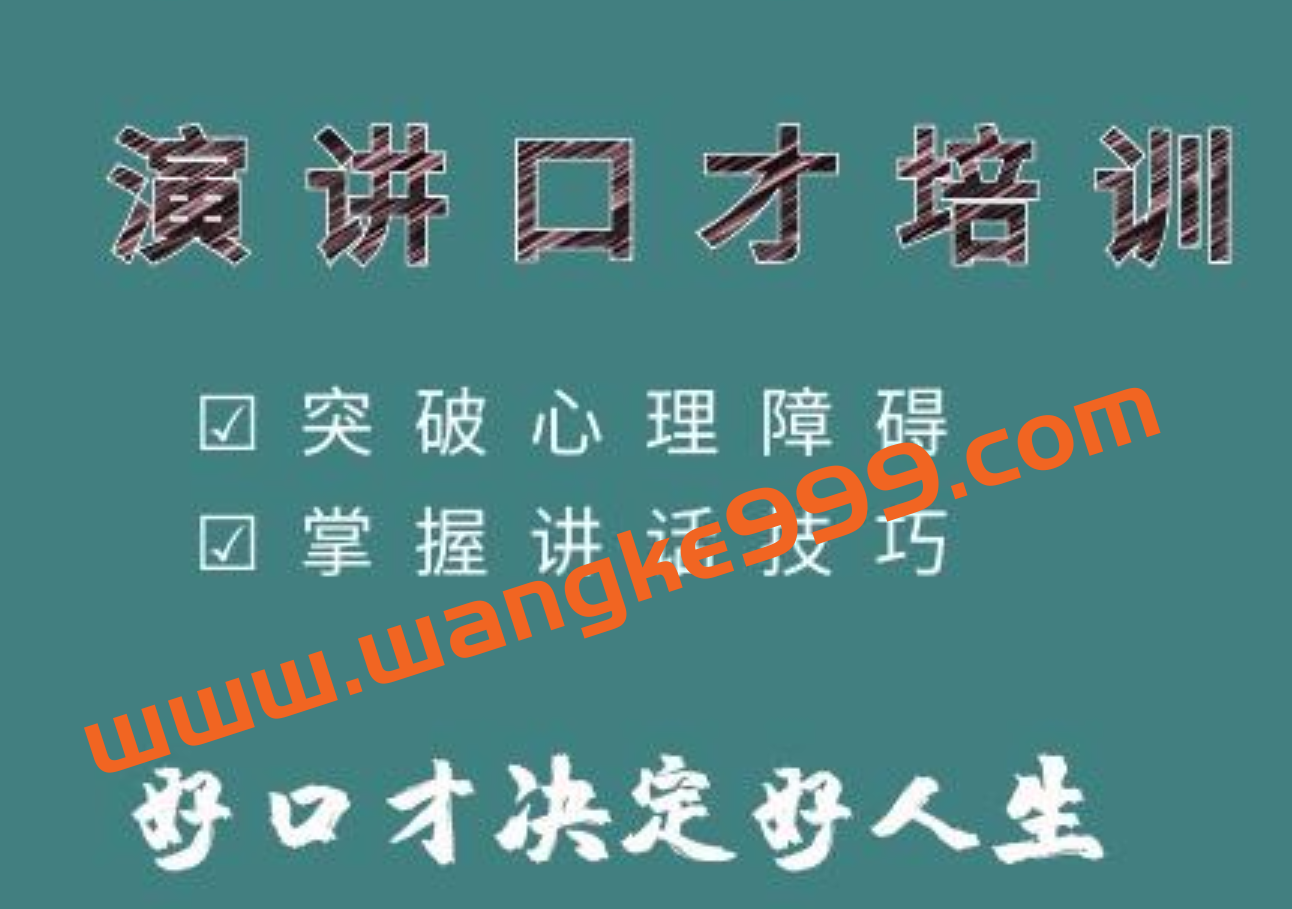 演讲启航《提高演讲技巧》教你如何提升演讲与口才技巧插图