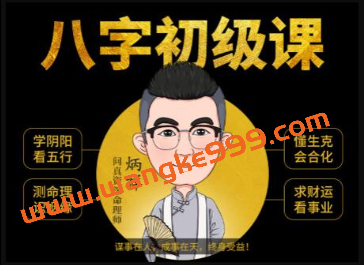 炳祥《八字命理学基础教程》插图