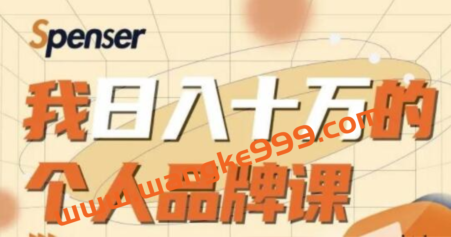 Spenser《日入十万的个人品牌课》教你如何打造个人品牌插图