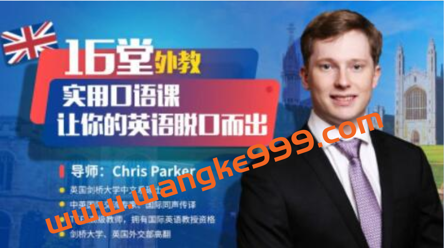 Chris Parker《外教实用口语课》让你的英语脱口而出插图 Chris Parker《外教实用口语课》让你的英语脱口而出插图