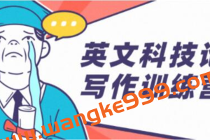 《英文科技论文写作训练营》培训课程