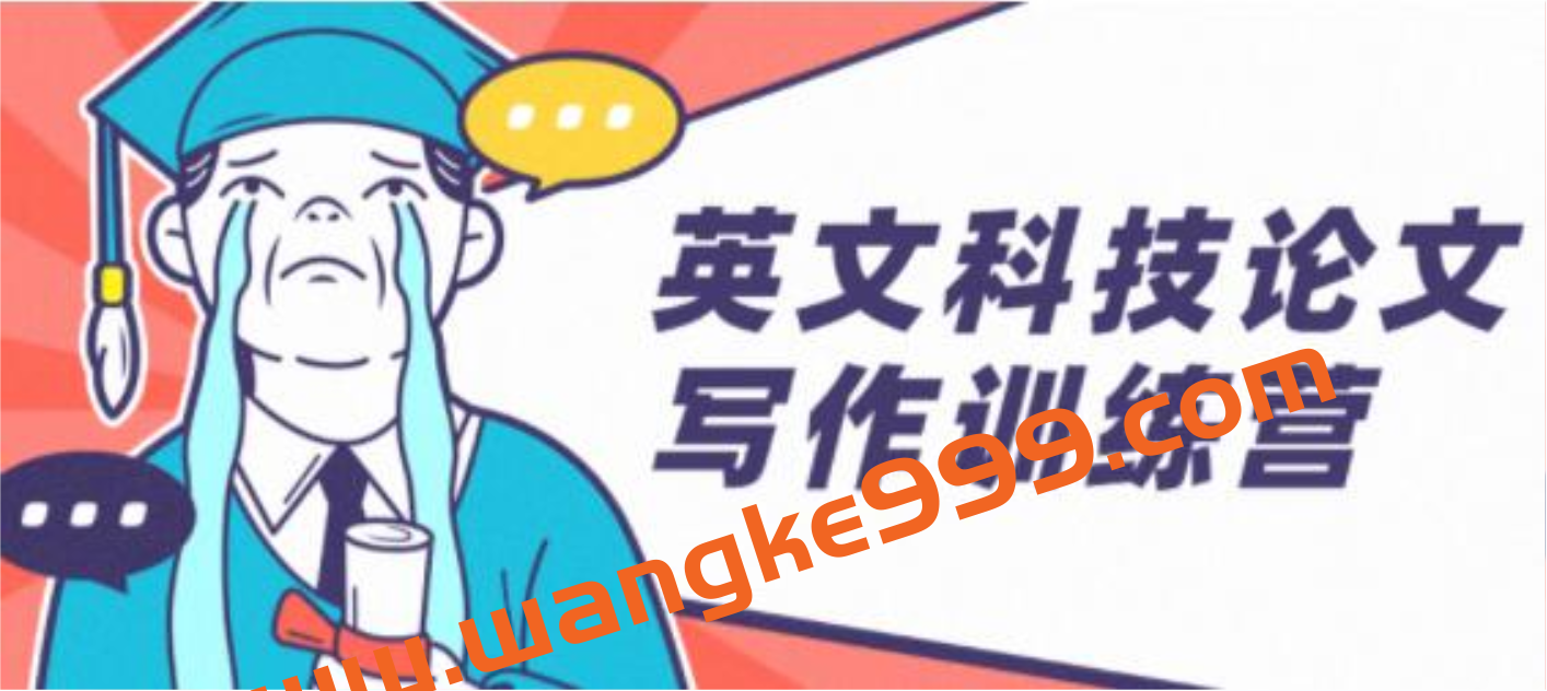《英文科技论文写作训练营》培训课程插图