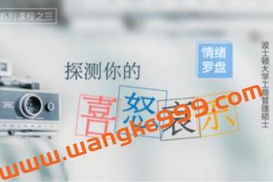 庄晓丹《情绪罗盘》探测你的喜怒哀乐讲座