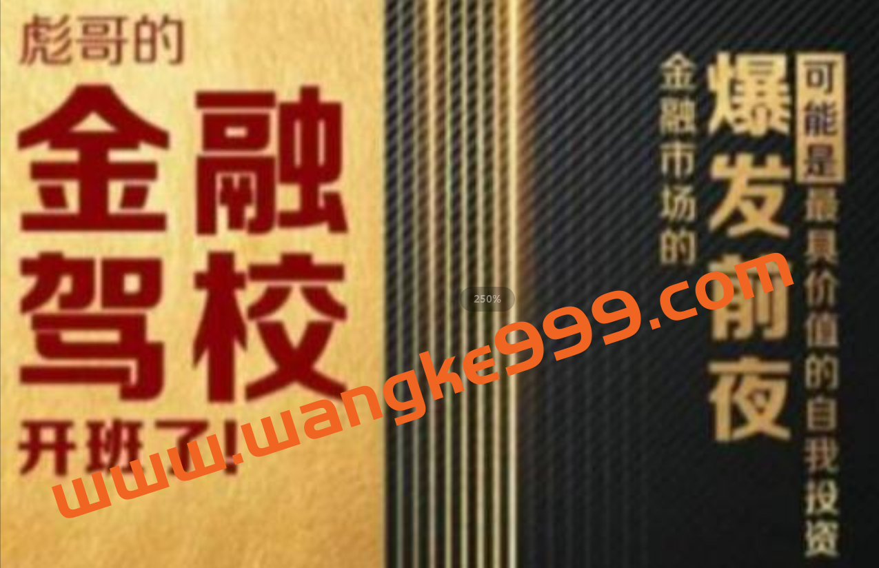 彪哥的《金融驾校》培训课程,可能是最具价值的自我投资课程插图 彪哥的《金融驾校》培训课程,可能是最具价值的自我投资课程插图