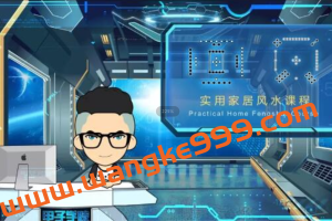 禽暴科长《实用家居风水教程》科学解析