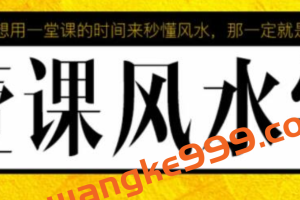 张赟慧《一课风水学》讲座，易经风水的知识架构