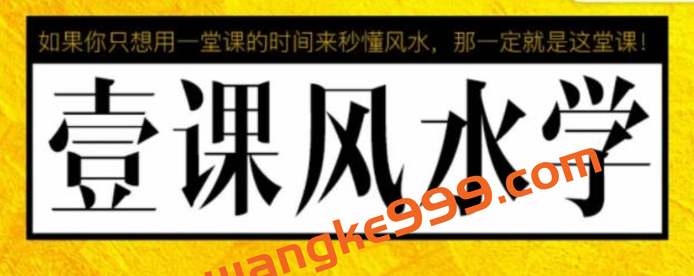 张赟慧《一课风水学》讲座，易经风水的知识架构插图