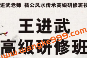 王进武《三僚杨公风水传承高级研修班》培训课程视频讲座