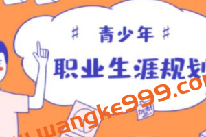 青少年个人职业生涯规划课【价值599】