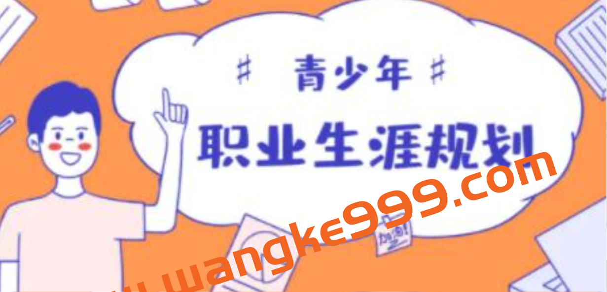 青少年个人职业生涯规划课【价值599】插图 青少年个人职业生涯规划课【价值599】插图