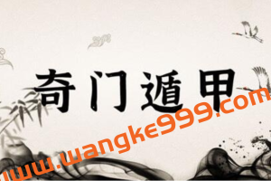 俞云天《奇门遁甲》培训课程视频讲座