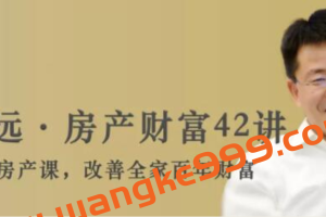 徐远《房产财富42讲》培训讲座课程